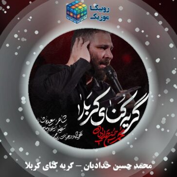 دانلود نماهنگ محمد حسین حدادیان گریه کنای کربلا 1 دانلود نماهنگ گریه کنای کربلا محمد حسین حدادیان